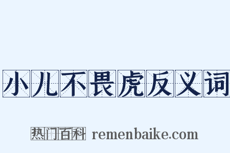 小儿不畏虎反义词是什么意思的图片